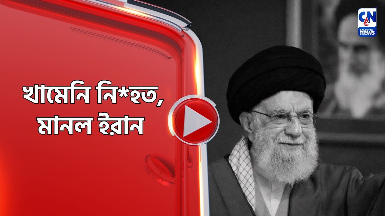 খামেনি নি*হত, মানল ইরান