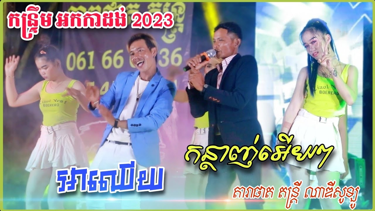 អាឈើយ ចង្វាក់កន្រ្ទឹម អកកាដង់ - Kontrem Khmer Orkadong 2023 | តារាផាត តន្រ្តី ណាឌីសូឡូ