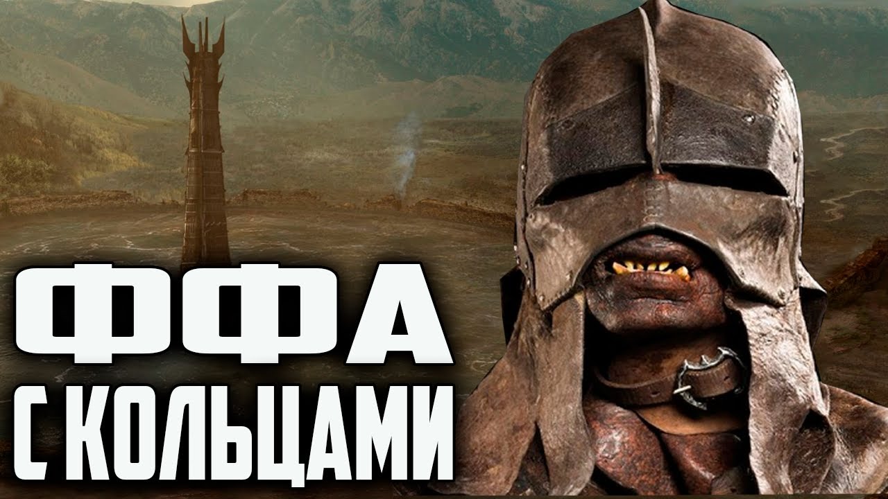 ИЗЕНГАРД ПРОТИВ ВСЕХ В ФФА С КОЛЬЦАМИ. ВЛАСТЕЛИН КОЛЕЦ BFME 2 ROTWK ENNORATH MOD