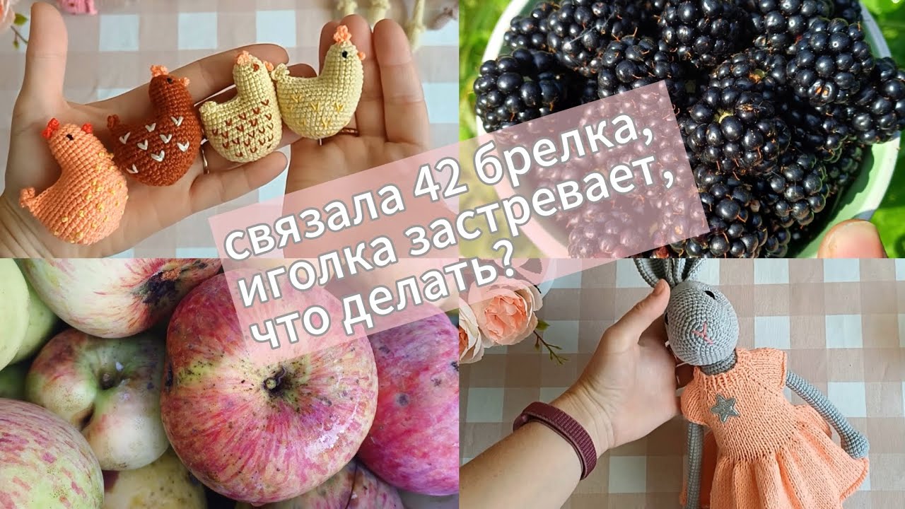 Связала 42 брелка. Заготавливаю яблоки.🍎 Делюсь лайфхаком: что делать, когда застряла игла🙈🧶