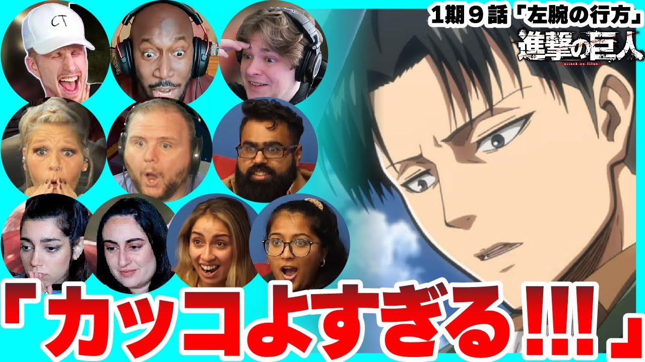 【進撃の巨人 1期9話】リヴァイの圧倒的な強さにうっとりする海外ニキネキ【日本語字幕】【海外の反応】