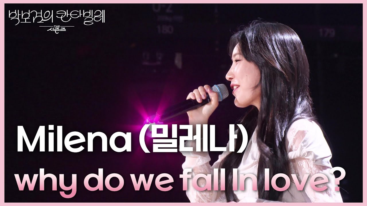 Milena (밀레나) - why do we fall In love? [더 시즌즈-박보검의 칸타빌레] | KBS 250606 방송