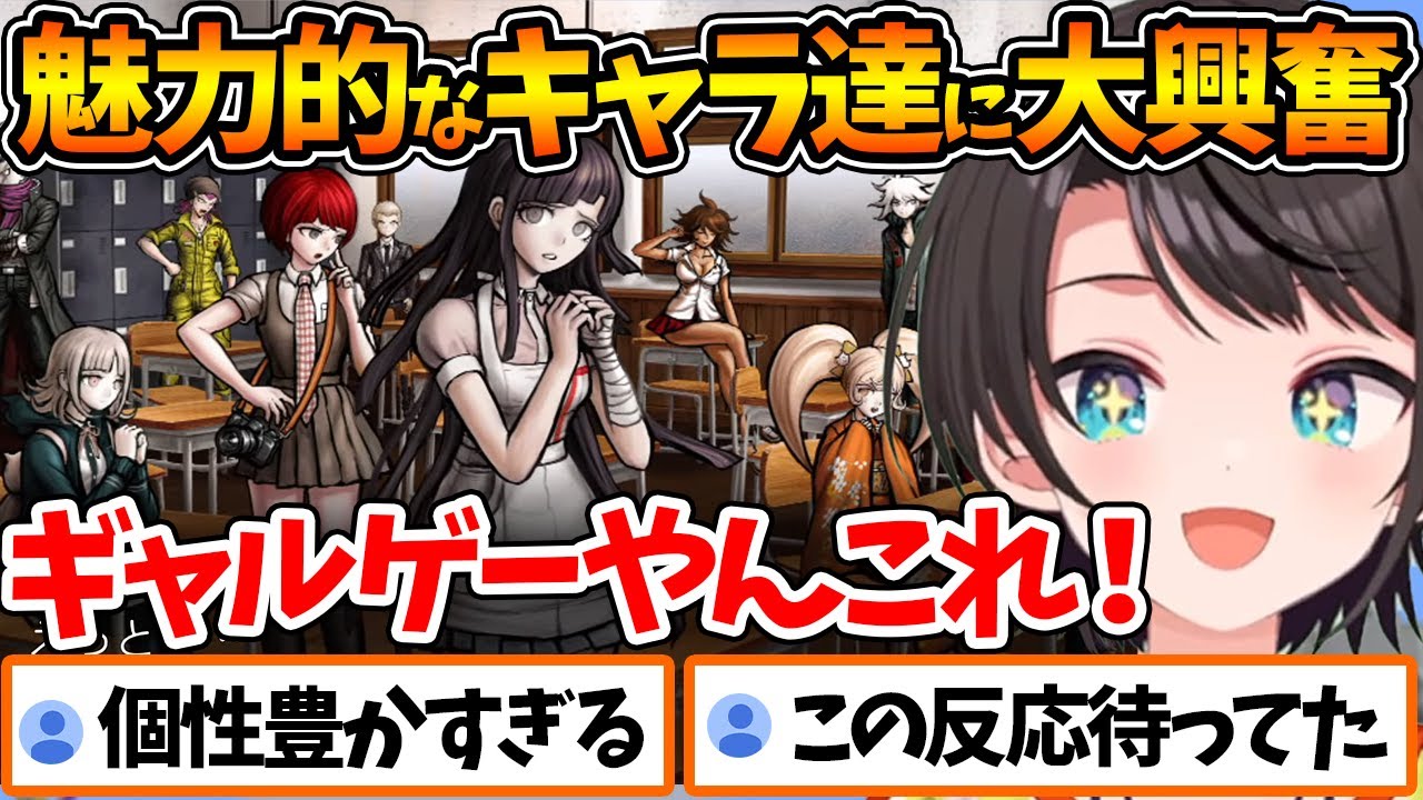 ダンガンロンパ2の魅力的すぎるキャラ達に大興奮で可愛いを連呼するスバルw【ホロライブ/切り抜き/VTuber/ 大空スバル / スーパーダンガンロンパ2 さよなら絶望学園 】※ネタバレあり