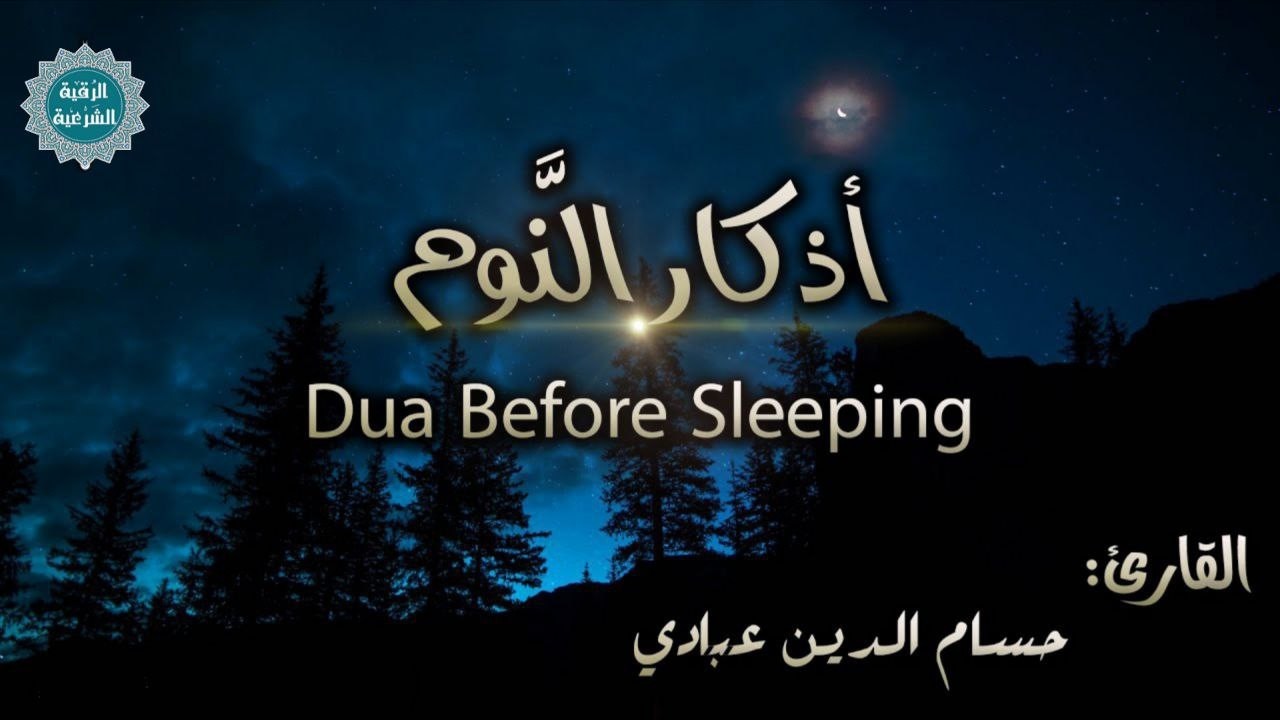 أذكار النوم بصوت هادئ  | ADKAR AL NAWM