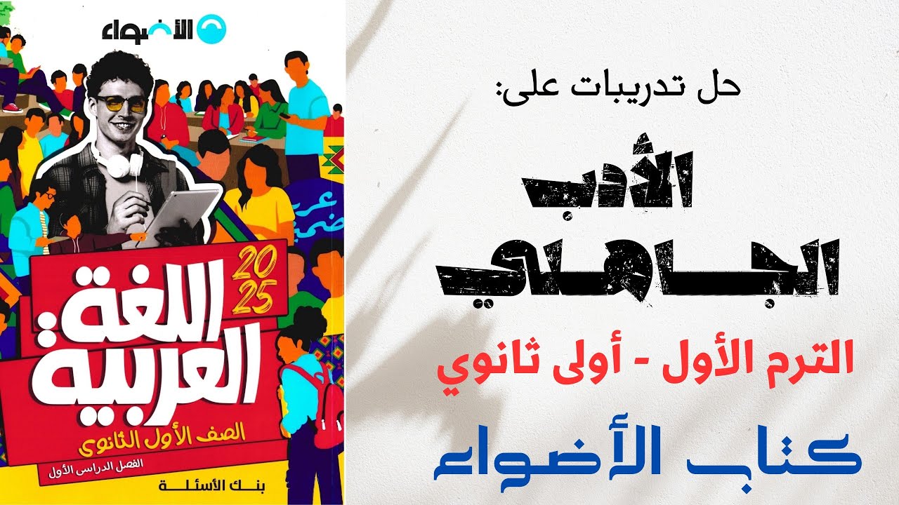 حل تدريبات على الأدب الجاهلي بكتاب الأضواء للصف الأول الثانوي 2025
