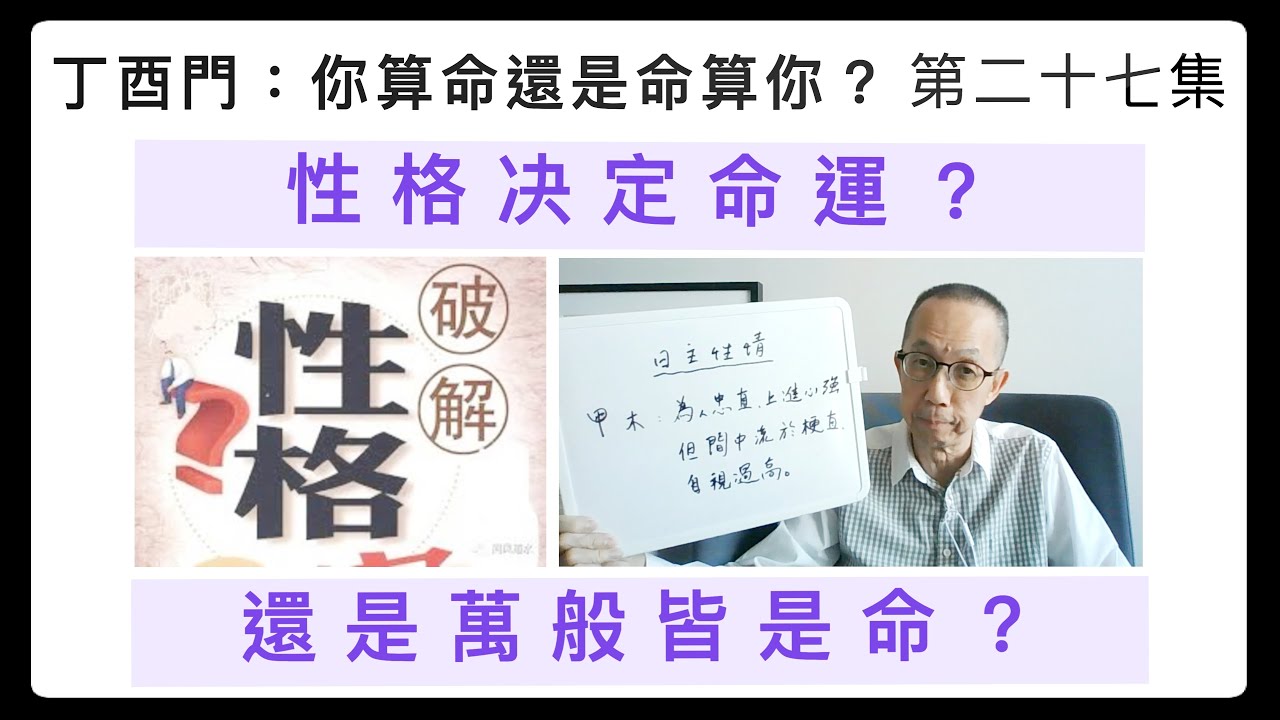 丁酉門 #27【性格决定命運？還是萬般皆是命？】