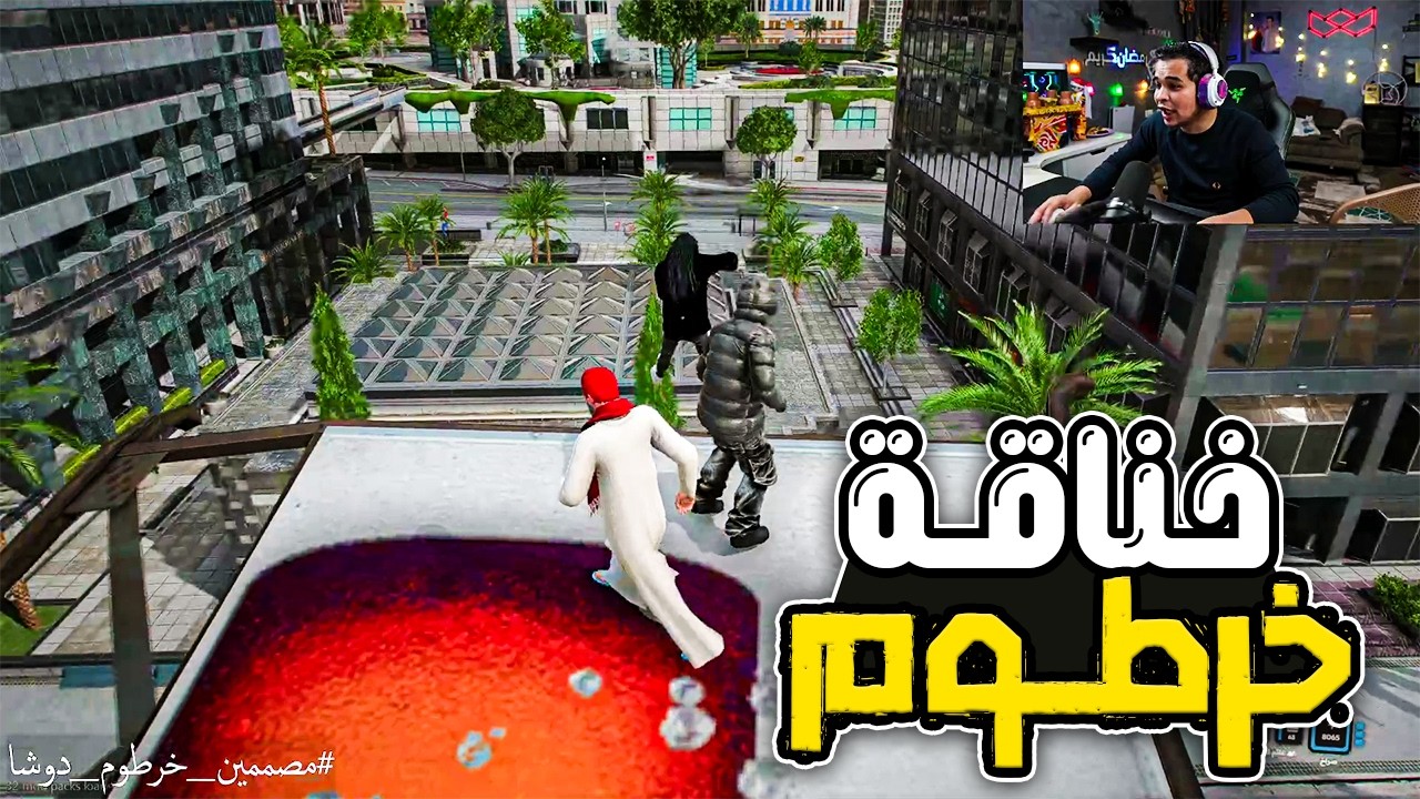 خناقة خرطوم ونجومية لايف هتموت ضحك🔥😂