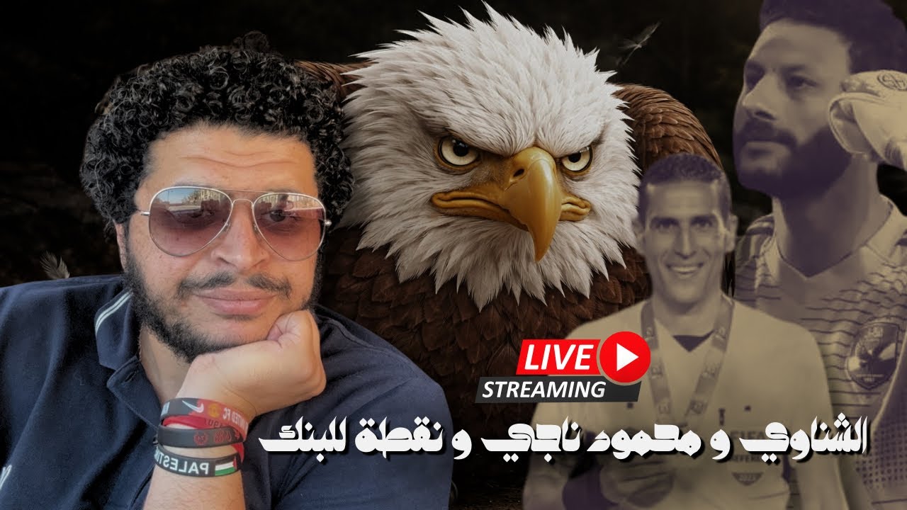 محمد الشناوي و محمود ناجي ينجحان في التعادل مع الاهلي بدلاً من البنك الاهلي - اسوأ شوط لتوروب
