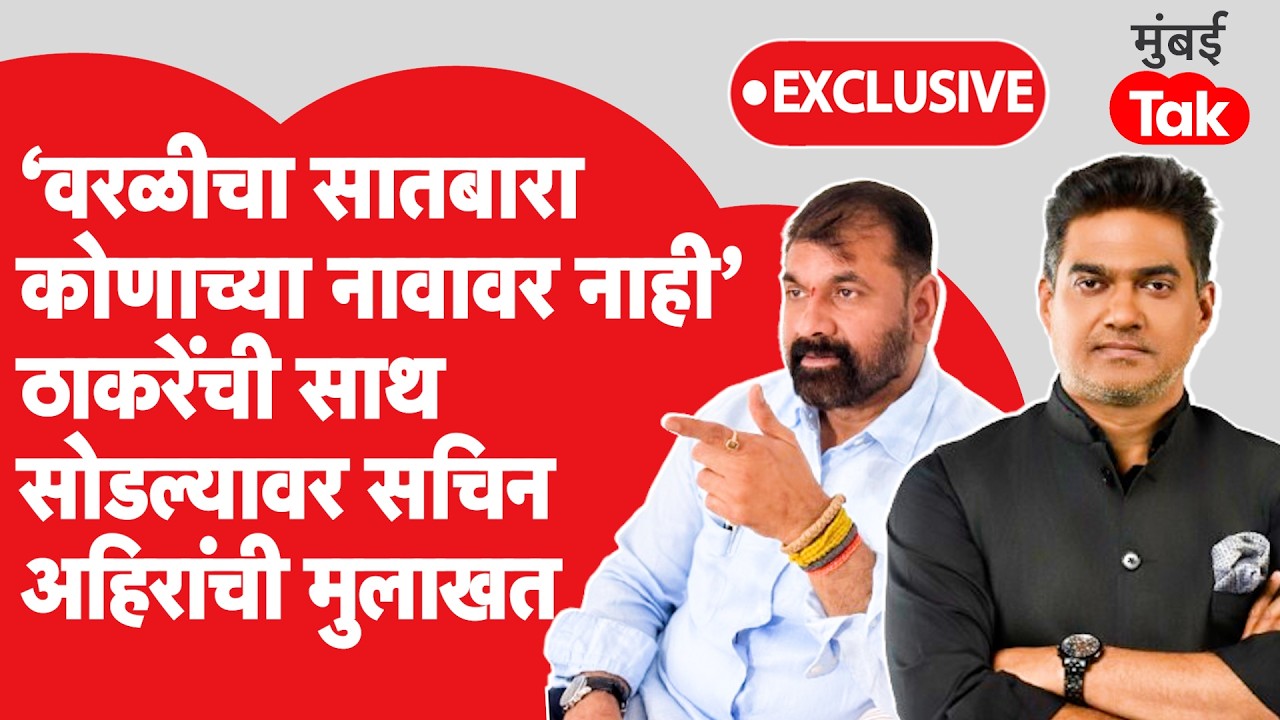 Uddhav Thackeray यांची साथ सोडल्यानंतर Sachin Ahir यांचे पहिल्याच मुलाखतीत सनसनाटी गौप्यस्फोट