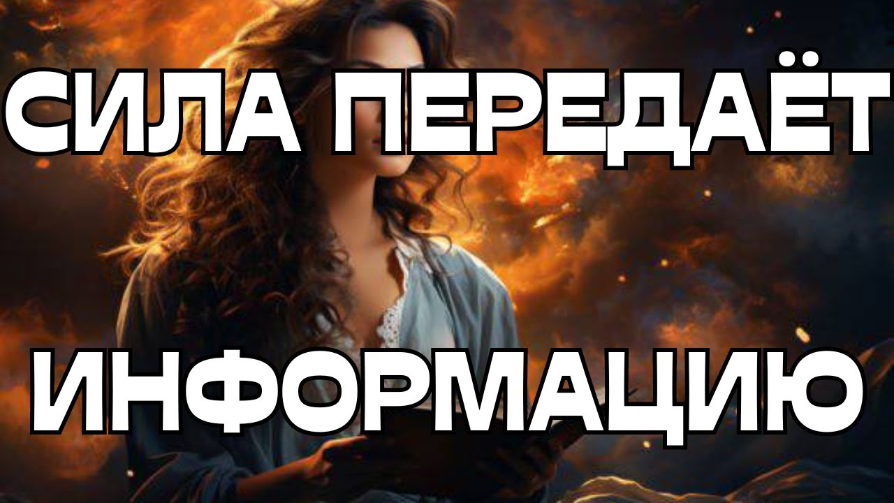 🚨СИЛА ВАМ ПЕРЕДАЁТ ИНФОРМАЦИЮ📩🔥🔥🔥