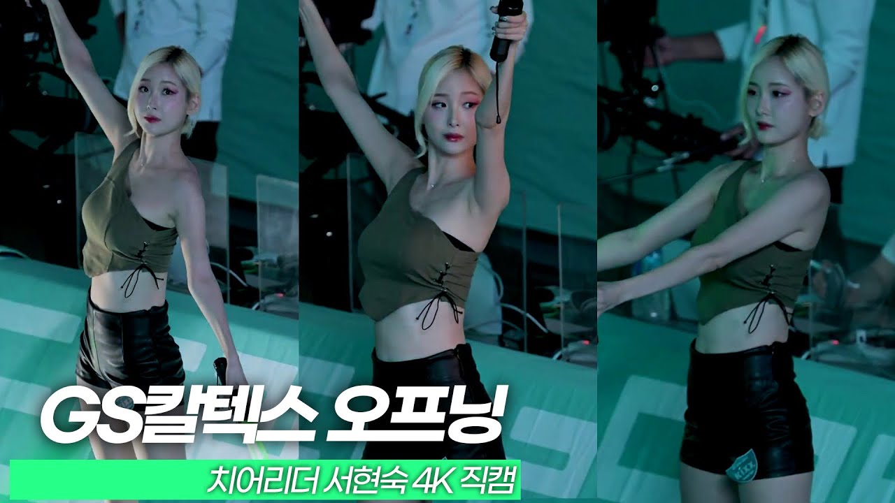 GS칼텍스 KIXX l 오프닝 🙌 l 서현숙 치어리더 4K 직캠