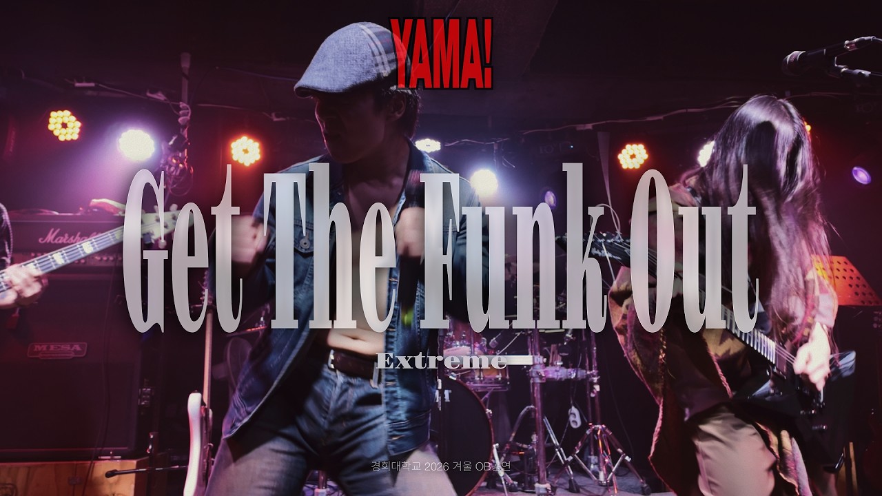 Extreme - Get The Funk Out (Band Cover) / 경희대학교 중앙밴드동아리 탈무드 / 26년 2월 OB공연