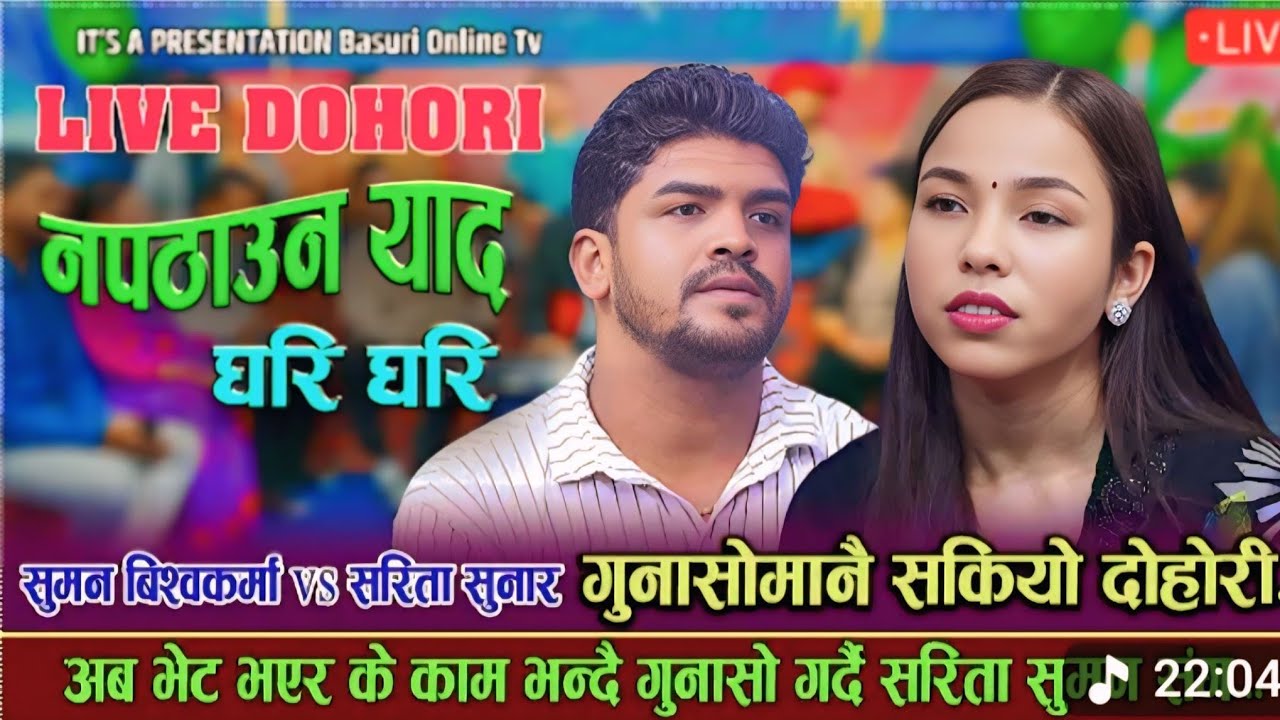 लेख्या रैछ अधुरो पिरती Napathauna Yaad Ghari Ghari /livedohori/sarita sunar vs suman bishowkarma