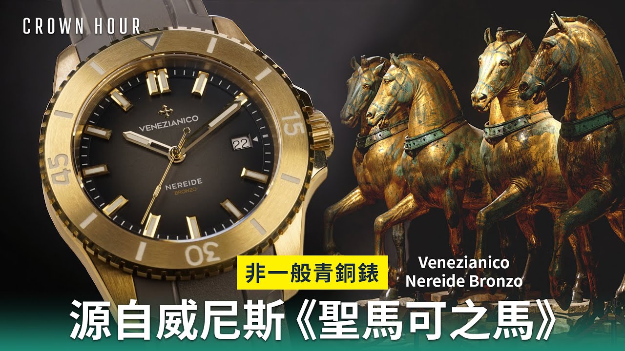 Venezianico 威尼斯「聖馬可之馬」青銅錶 | 中文字幕 | WhatsApp 9312 9250｜Venezianico Nereide Bronzo 4521555