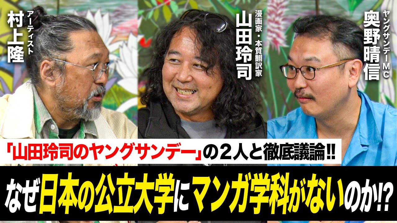 【激論】なぜ日本の公立大学には漫画学科がない!? 漫画家・山田玲司さんと漫画学科の授業内容を徹底議論しました。