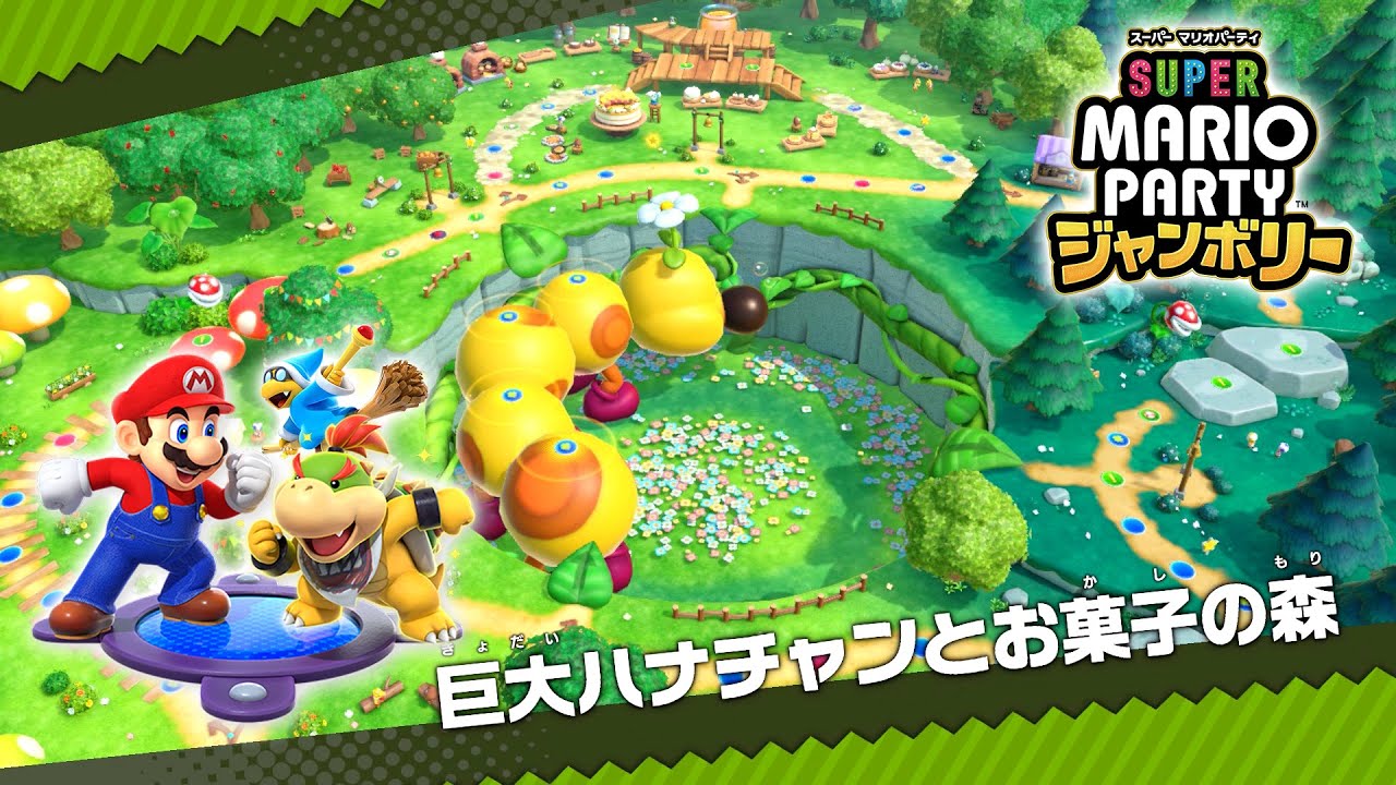 スーパー マリオパーティ ジャンボリー プレイ part3 - 巨大ハナチャンとお菓子の森