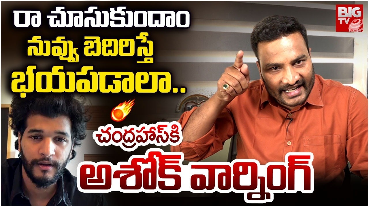 Gunji Gunji Song Issue BIG TV Journalist Ashok Kumar Vemulapalli Warning to Attitude Star Chandrahas