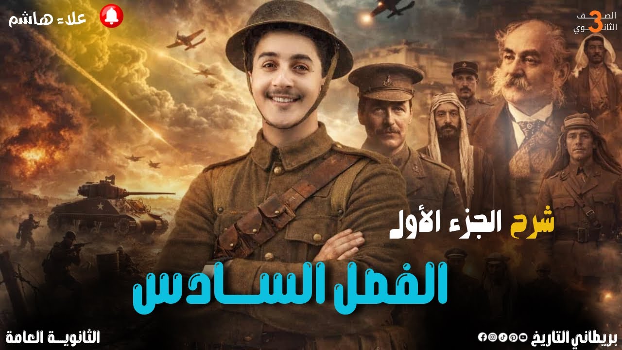 شرح الجزء الأول الفصل السادس | الصف الثالث الثانوي | البريطاني علاء هاشم 