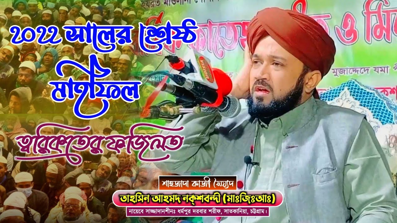নতুন ওয়াজ ২০২২ || Kazi Syed Tahsin Ahmad Naqshbandi  || new waz 2022 || Dharmapur Dharbar Sharif ||