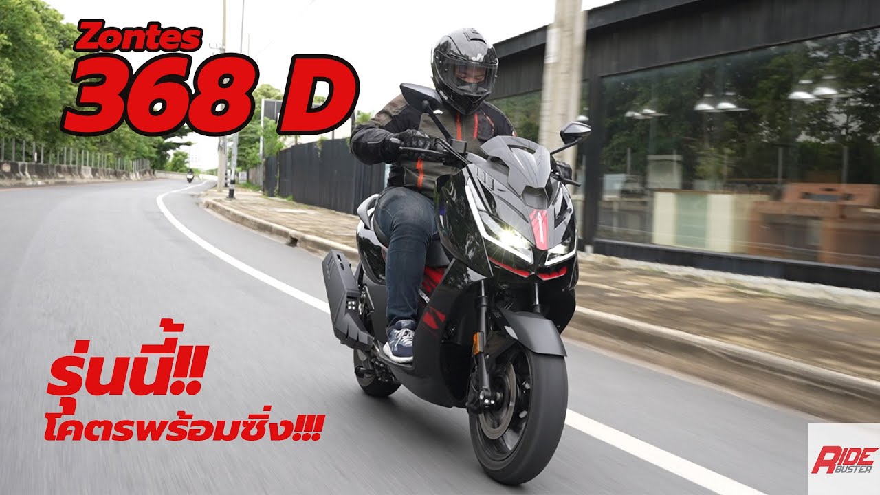 รีวิว Zontes 368D สกู๊ตเตอร์คนเมือง พร้อมซิ่ง ราคา 139,900 บาท น่าคบแค่ไหน