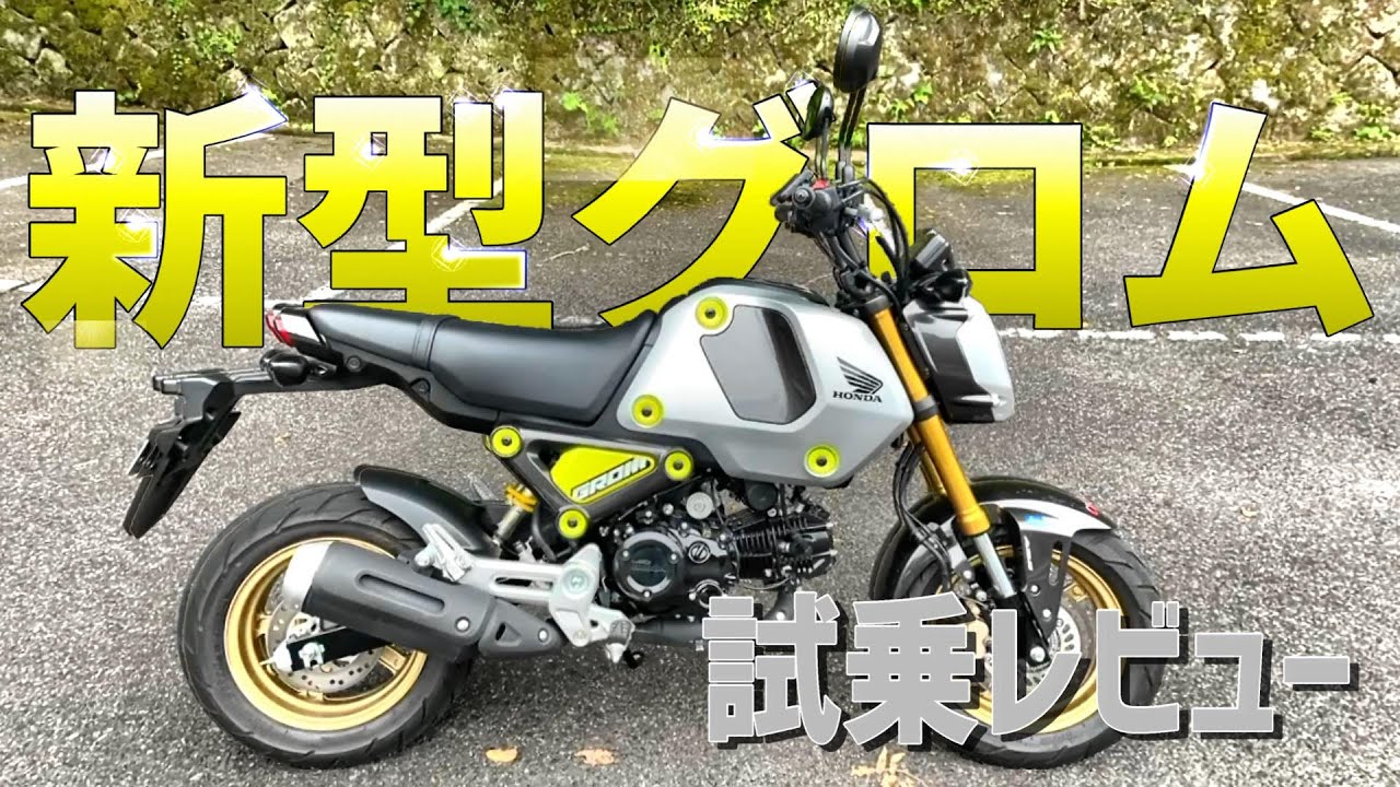 【試乗レビュー】HONDA GROM 【ホンダ　グロム】