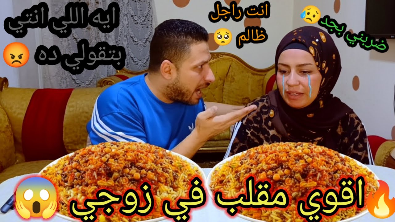 مقلب الاستفزاز والغيرة في زوجي 😱 شتمني وضربني بجد 😥 نهاية غير متوقعة 