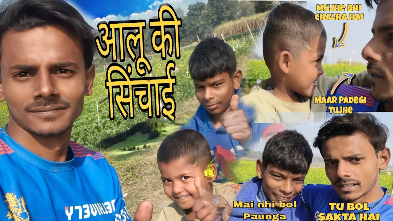 आलू की सिंचाई 😂 अपने chhotki didi के साथ 😂 और sath में कन्हैया BHAI भी 😂😂 ।। Wait For End 😱😱