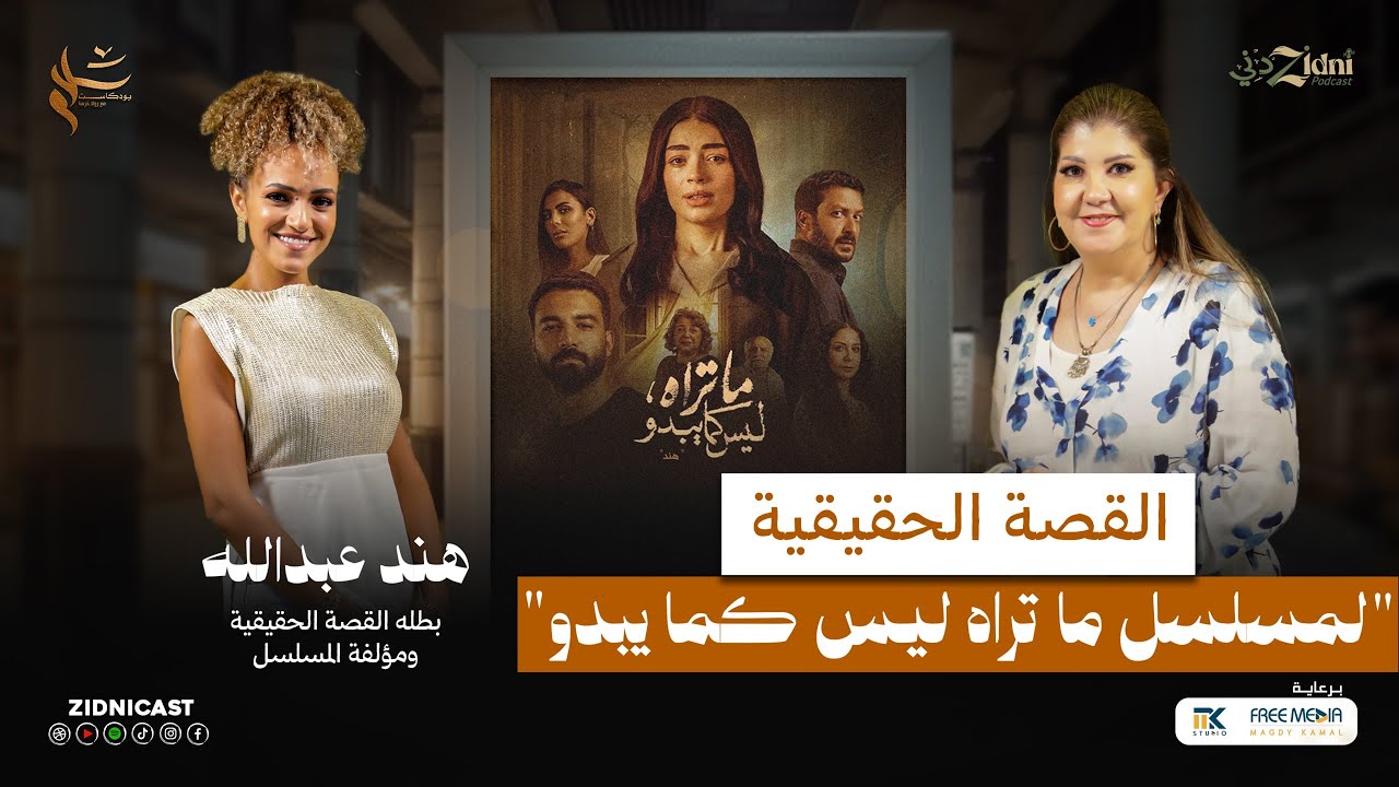 القصة الحقيقية لمسلسل 