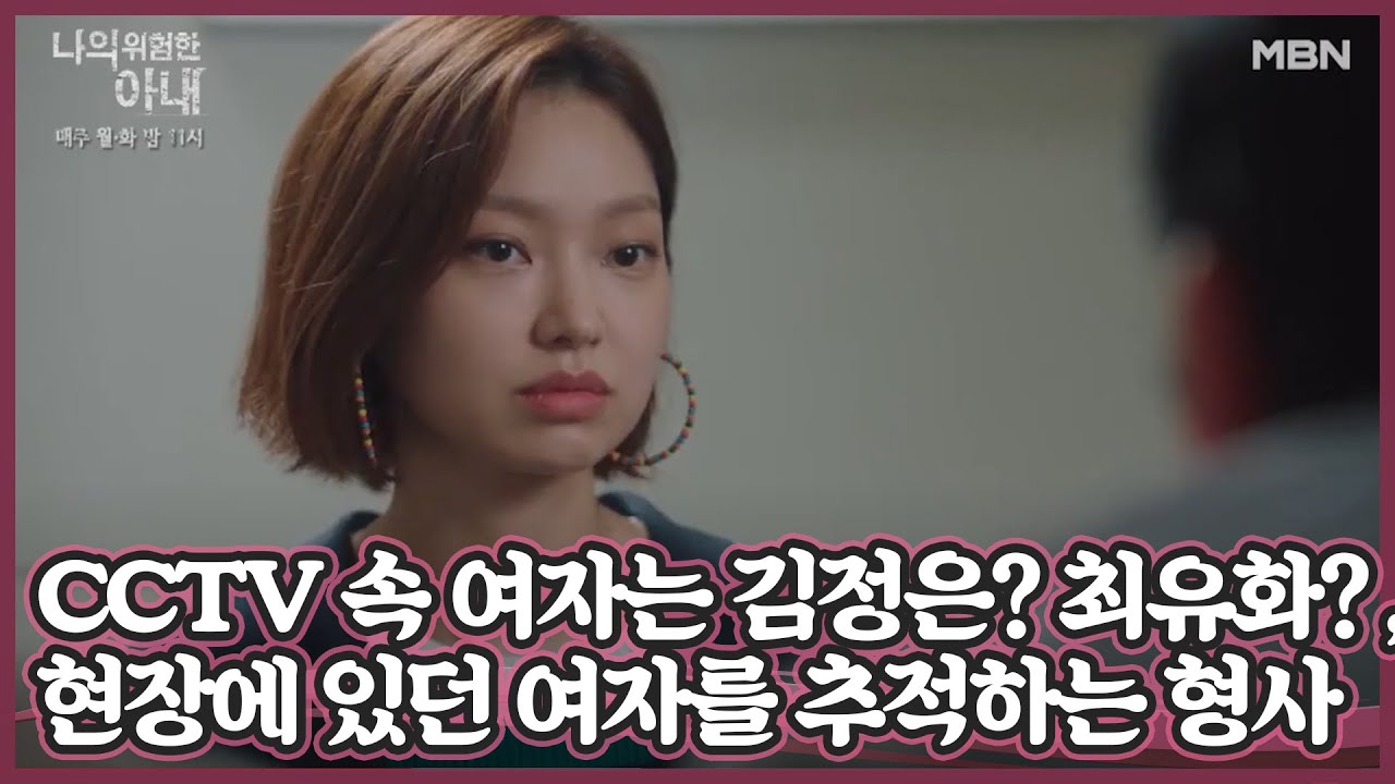 CCTV 속 여자는 김정은? 최유화? 백수장 사망 현장에 있었던 여자를 추적하는 형사 MBN 201027 방송
