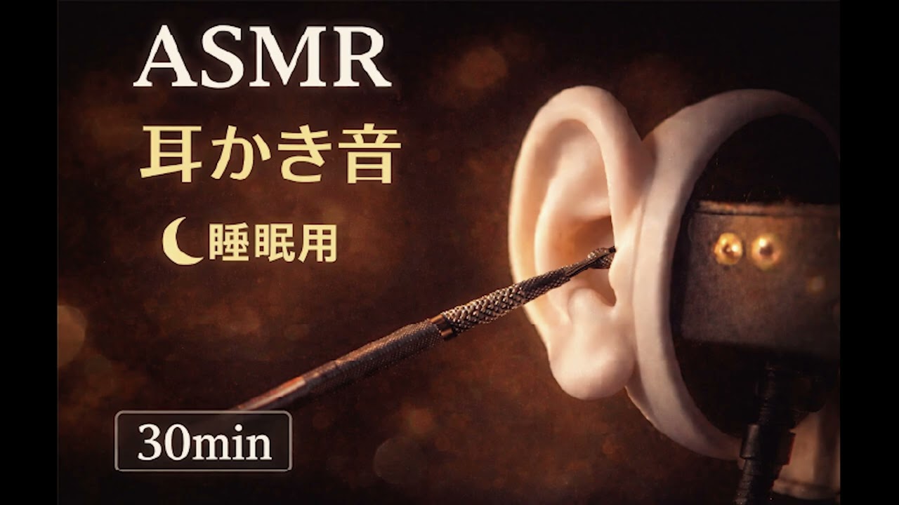 【ASMR】ゴリゴリ強めの耳かき音｜睡眠用 30分