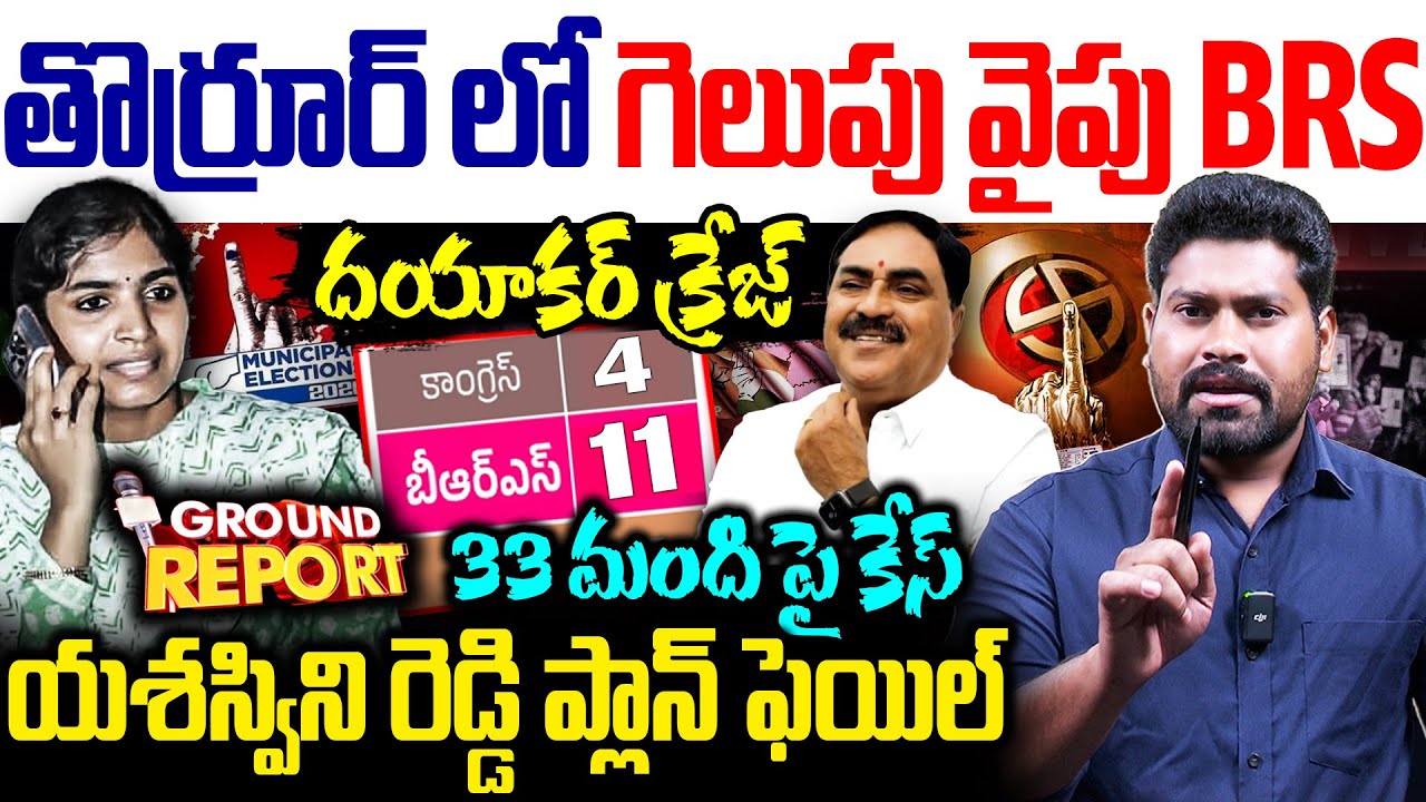 🚨తొర్రూర్ లో గెలుపు వైపు BRS..| RG TV Exclusive Ground Report IN Thorrur | RG TV TELUGU |