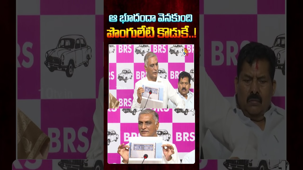 ఆ భూదందా వెనకుంది పొంగులేటి కొడుకే..! | #harishrao #bhoodanlands #cmrevanthreddy #brsvscongress