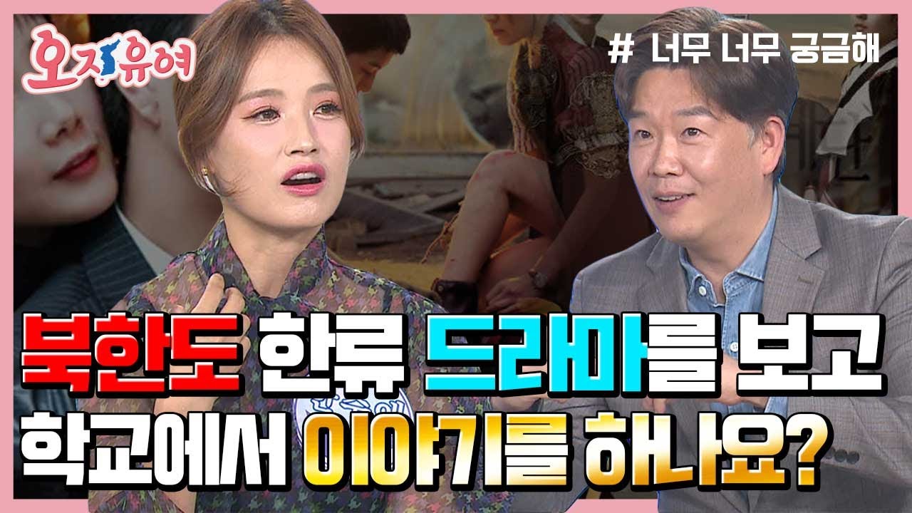 [풀영상] 탈북민 남한 적응기 | 오, 자유여! 127회 #한류드라마 #북한이탈주민의날 #장마당세대 #오자유여