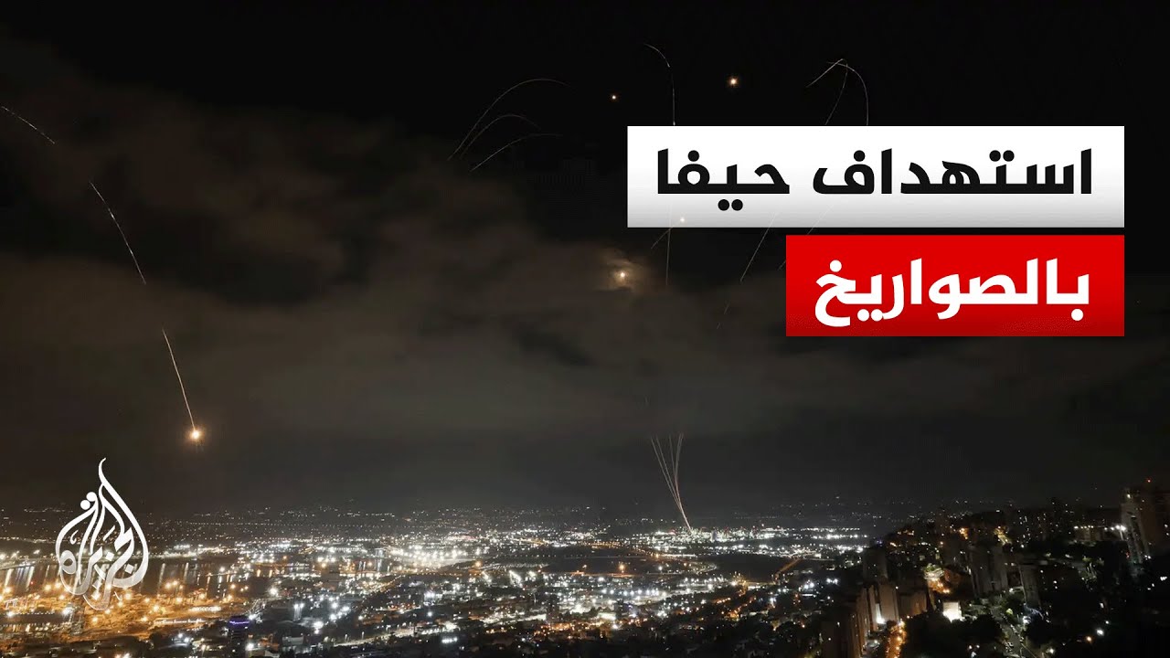 الجبهة الداخلية الإسرائيلية: إطلاق صفارات الإنذار في حيفا ومحيطها