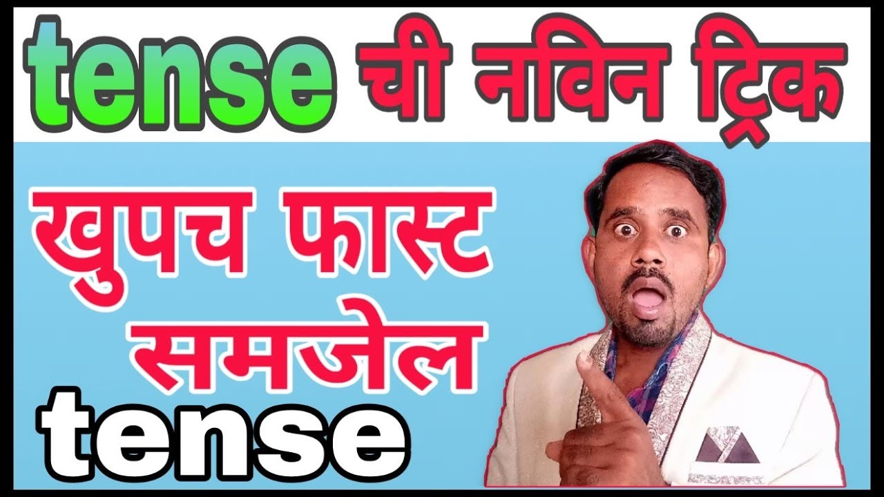 Tense शिकण्याची नविन ट्रिक । new tricks of tense । how to learn english in marathi