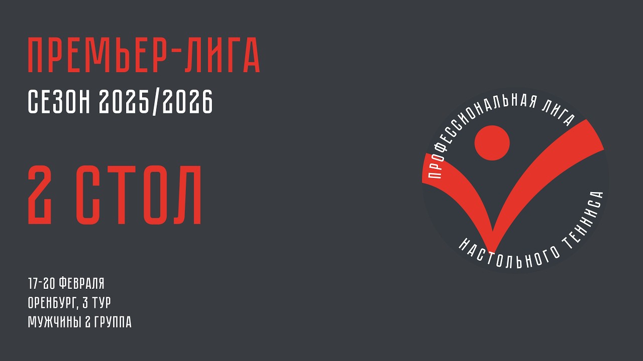 Чемпионат ПЛНТ 25/26. Премьер-лига. Мужчины. 3 тур. 2 группа. 2 стол. 17.02.2026