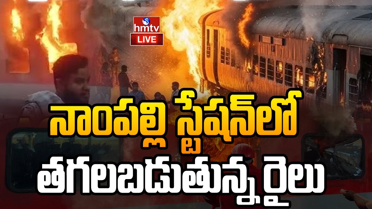 🔴LIVE : తగలబడుతున్న రైలు | Nampally Train Fire Accident | Konark Express Blast In Nampally | hmtv