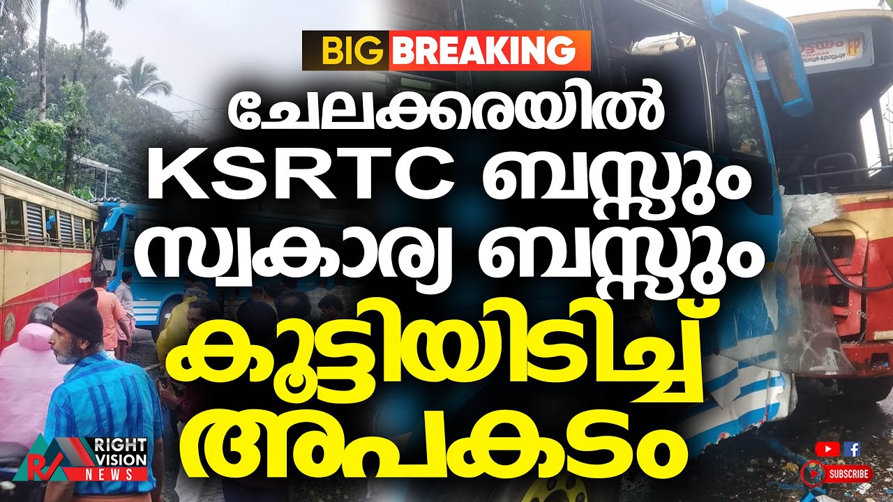 BIG BREAKING | ചേലക്കരയിൽ KSRTC ബസ്സും സ്വകാര്യ ബസ്സും കൂട്ടിയിടിച്ച് അപകടം | RIGHT VISION NEWS