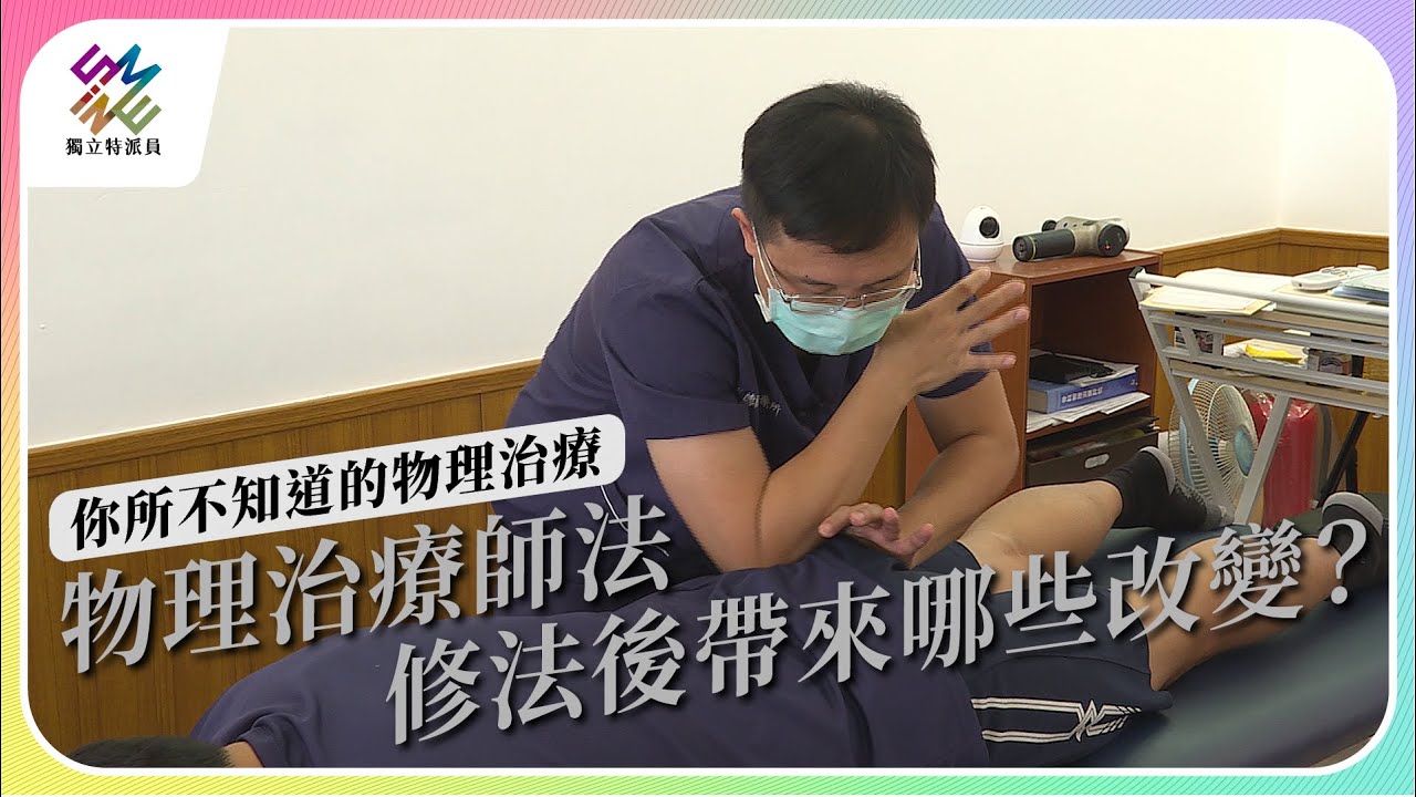 物理治療師法，修法後帶來哪些改變 ?｜你所不知道的物理治療｜公視 #獨立特派員 第809集 20230712