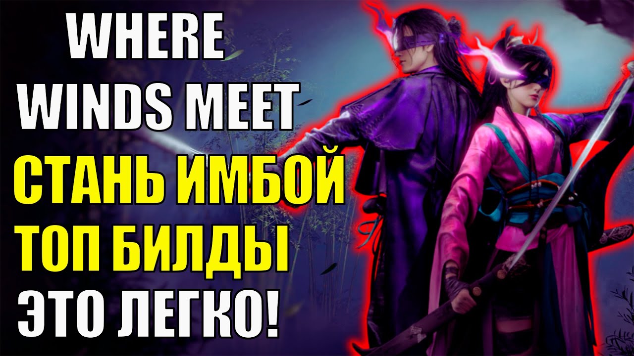 Не Пропусти! ТОП билды и ГАЙД как стать ИМБОЙ в Where Winds Meet