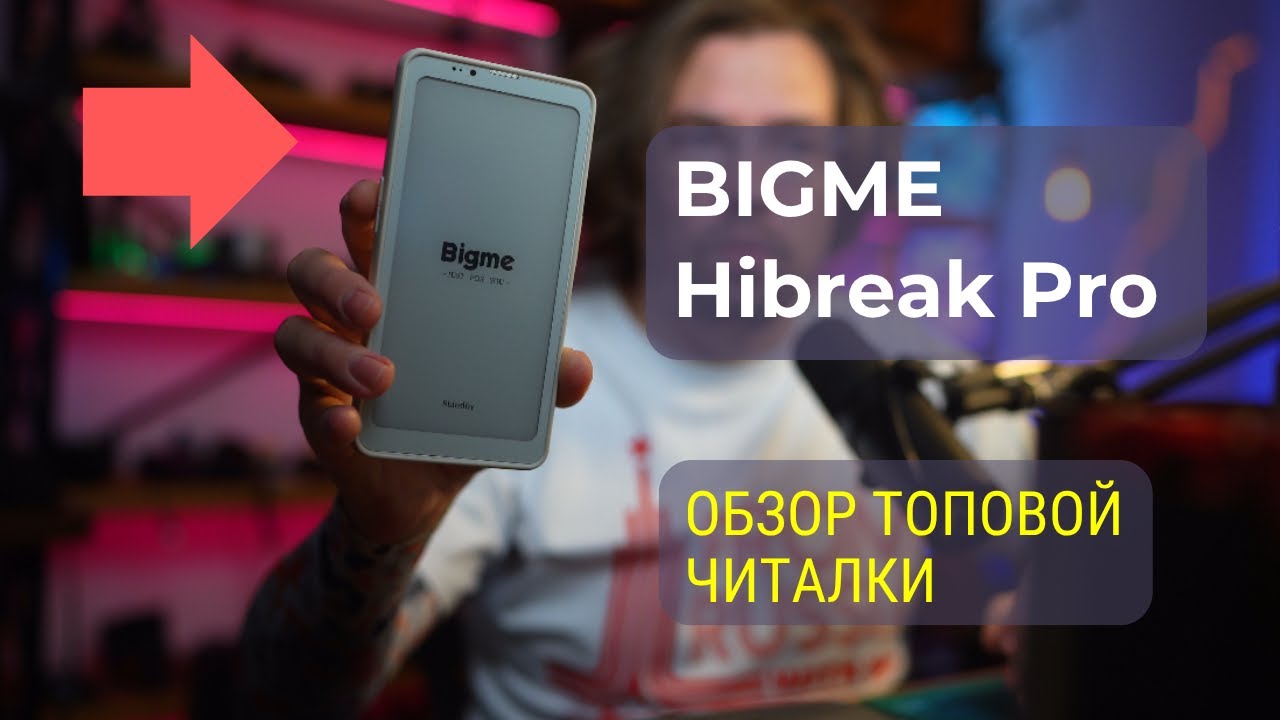 Bigme Hibreak Pro. Обзор топовой читалки.