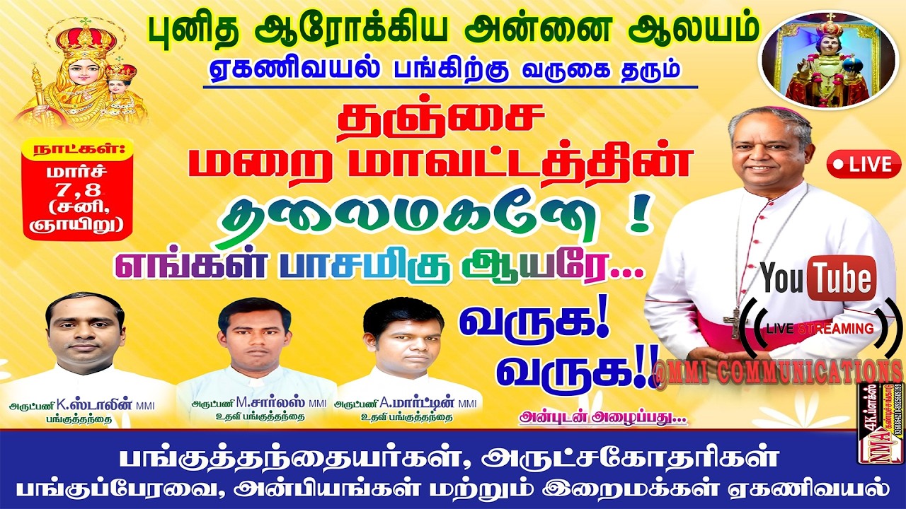தஞ்சை மறைமாவட்ட ஆயர் மேதகு T. சகாயராஜ் அவர்களை வரவேற்கும் புனித ஆரோக்கிய அன்னை ஆலயம், ஏகணிவயல்