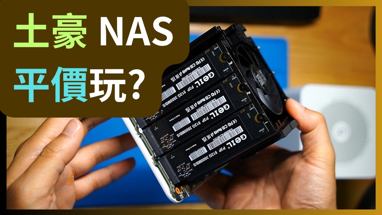 SSD NAS 竟可平玩？💰10條M.2「全閃」NAS 一插即用🤫完全靜音、一機三用的超迷你主機 #MiniPC #Intel #N200