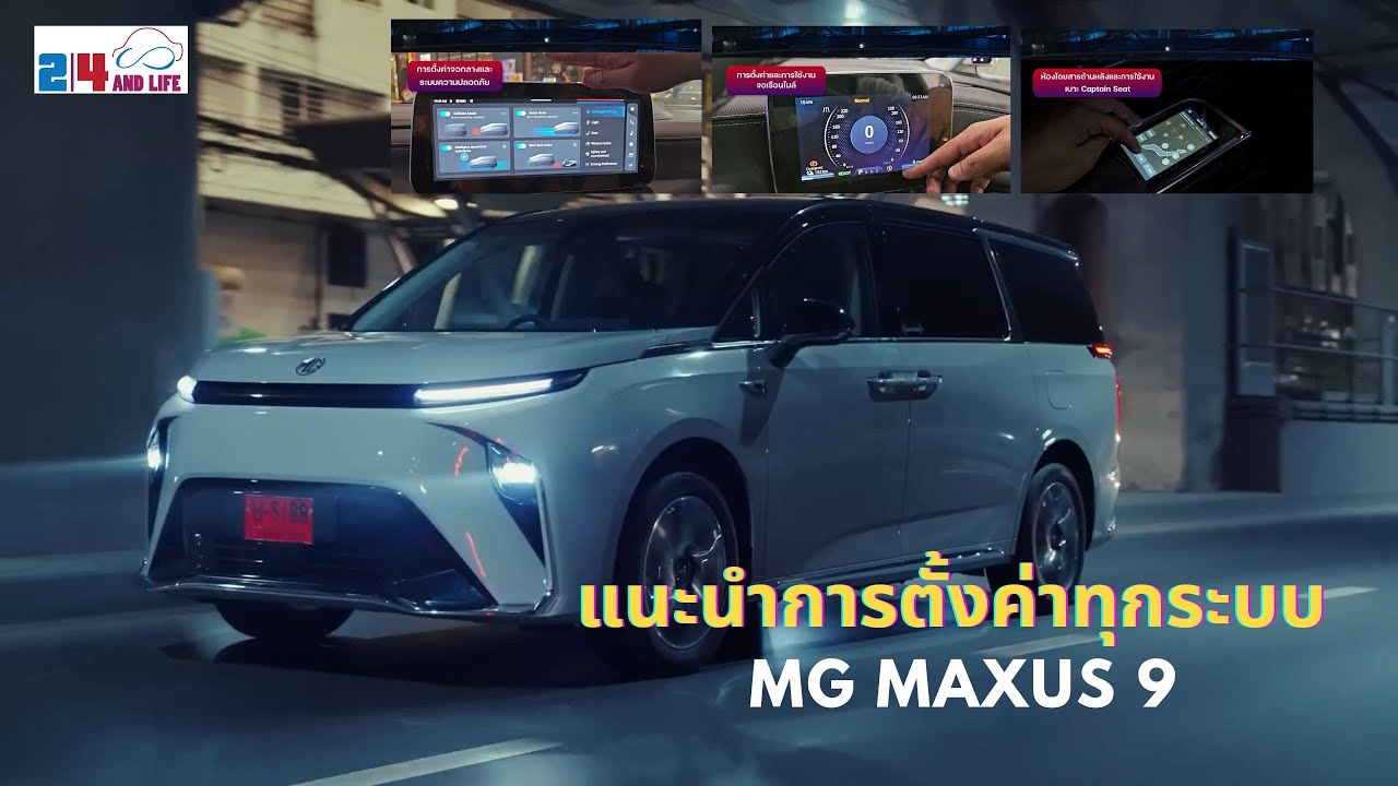 ดูแล้วจบ...แนะนำการตั้งค่าทุกระบบ MG MAXUS 9 รถ MPV ไฟฟ้า 100% #mg #MAXUS9 #24andlifeonline