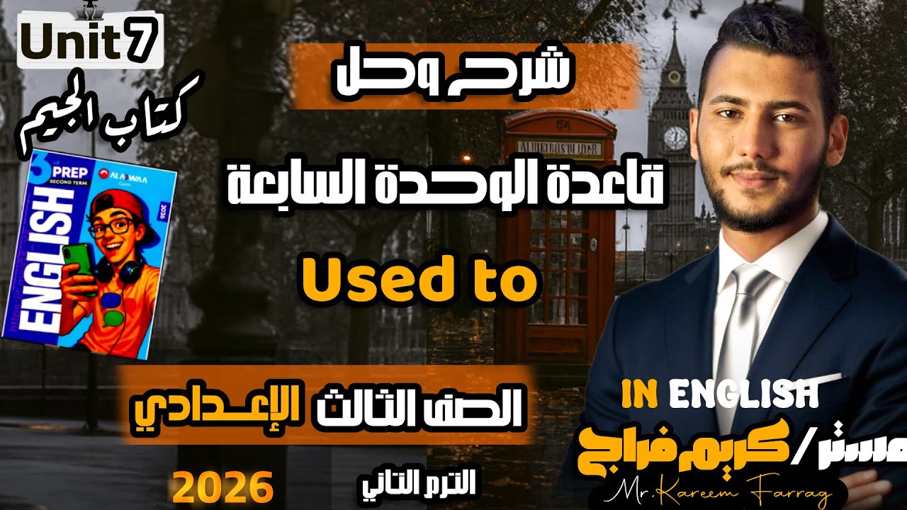 شرح وحل قاعدة العادة في الماضي l Used to l تالته إعدادي l   الوحدة السابعةl