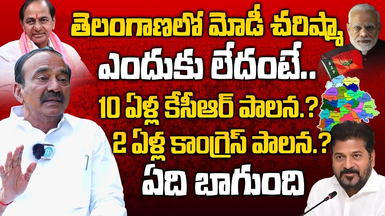 Etela Rajender Sensational Comments | KCR vs Revanth | Congress vs BJP Telangana | iDream