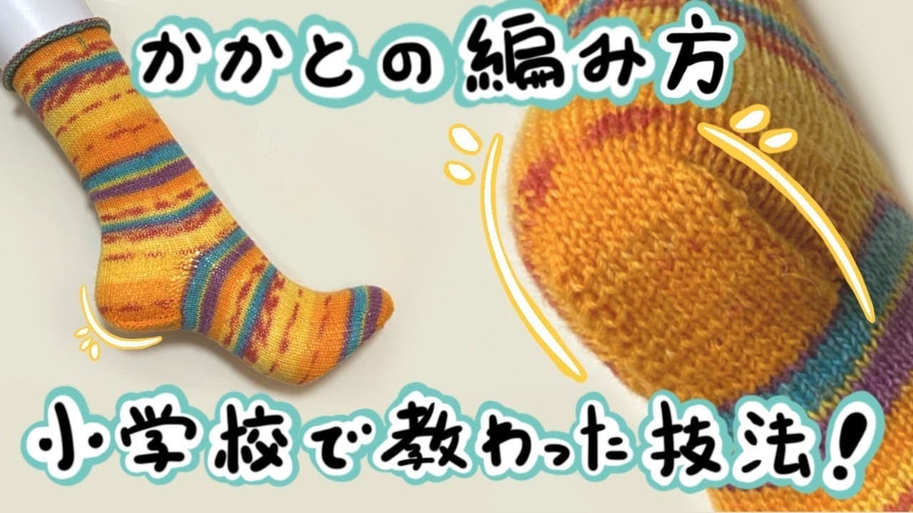 懐かしのかかと編み！小学校で教わった技法をノーカットで解説