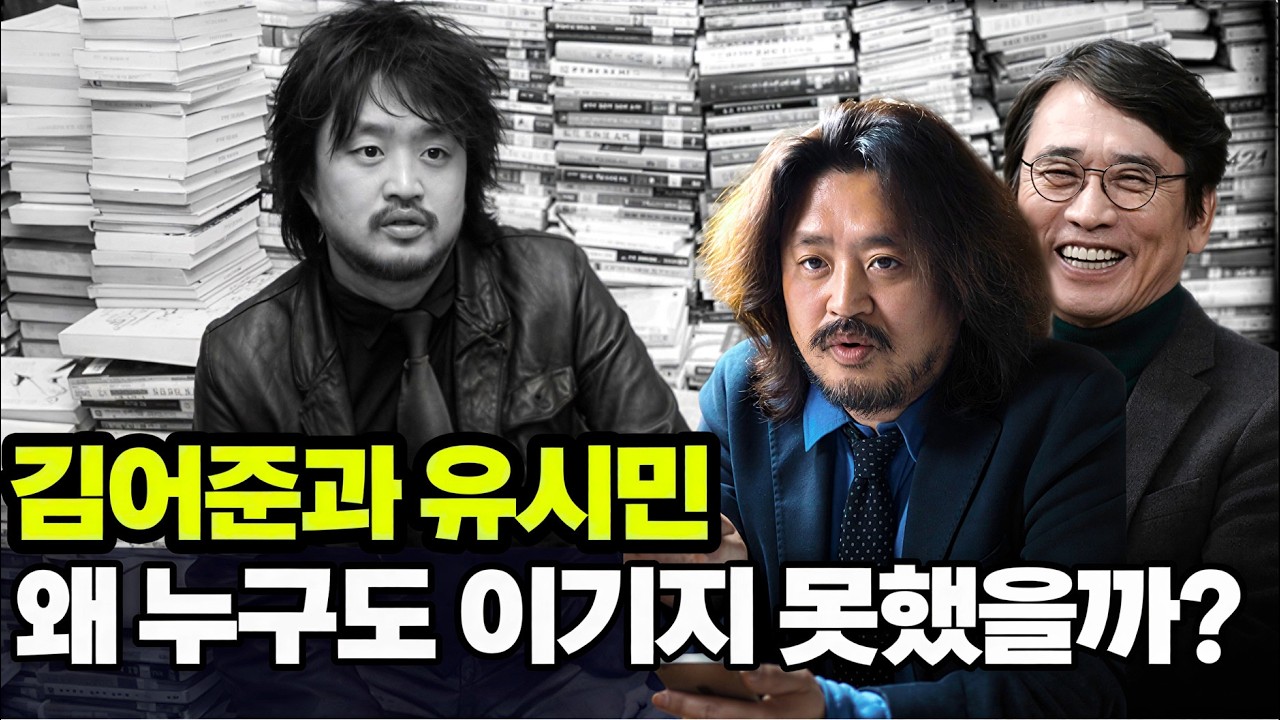왜 누구도 김어준과 유시민을 이기지 못했을까