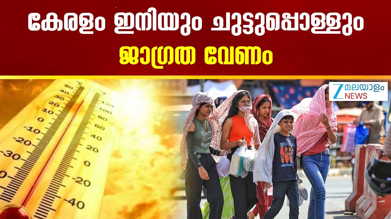 Kerala Heatwave | സംസ്ഥാനത്തെ വിവിധ ജില്ലകളിലായി ഓറഞ്ച്, യെല്ലോ അലേർട്ടുകള്‍ പ്രഖ്യാപിച്ചു