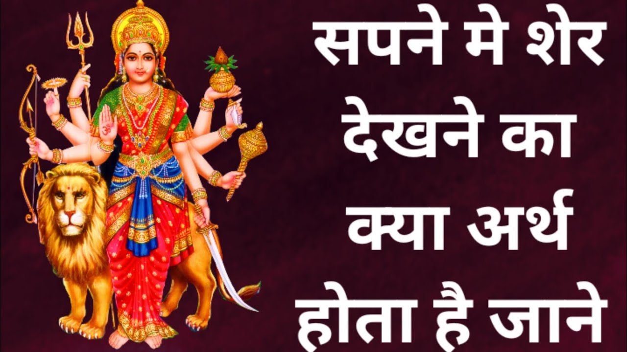 सपने मे शेर देखने का क्या अर्थ होता है जाने